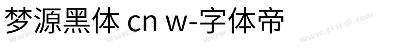 梦源黑体 cn w字体转换